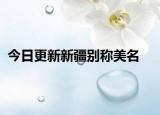 今日更新新疆别称美名