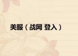 美服（战网 登入）
