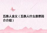 五条人含义（五条人什么意思简介介绍）