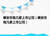泰安市有几家上市公司（泰安市有几家上市公司）