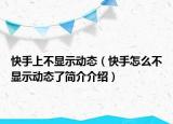 快手上不显示动态（快手怎么不显示动态了简介介绍）