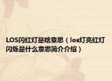 LOS闪红灯是啥意思（los灯亮红灯闪烁是什么意思简介介绍）