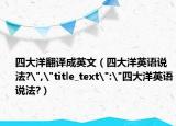 四大洋翻译成英文（四大洋英语说法?