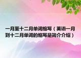 一月至十二月单词缩写（英语一月到十二月单词的缩写是简介介绍）