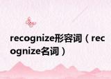 recognize形容词（recognize名词）