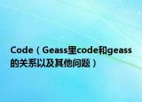 Code（Geass里code和geass的关系以及其他问题）