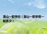 萧山一职学校（萧山一职学费一般多少）
