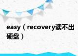 easy（recovery读不出硬盘）