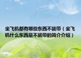 坐飞机都有哪些东西不能带（坐飞机什么东西是不能带的简介介绍）