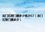 龙门石窟门票多少钱2017（龙门石窟门票多少）