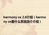 harmony os 2.0介绍（harmony os是什么系统简介介绍）