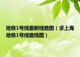 地铁1号线最新线路图（求上海地铁1号线路线图）