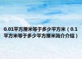 0.01平方厘米等于多少平方米（0.1平方米等于多少平方厘米简介介绍）