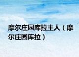 摩尔庄园库拉主人（摩尔庄园库拉）