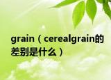 grain（cerealgrain的差别是什么）