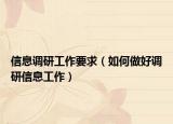 信息调研工作要求（如何做好调研信息工作）