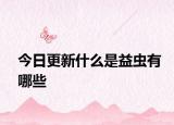 今日更新什么是益虫有哪些
