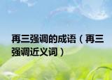 再三强调的成语（再三强调近义词）