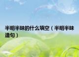 半明半昧的什么填空（半明半昧造句）