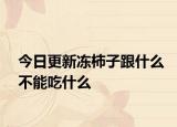 今日更新冻柿子跟什么不能吃什么