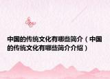 中国的传统文化有哪些简介（中国的传统文化有哪些简介介绍）
