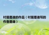 村居是谁的作品（村居是谁写的作者是谁）