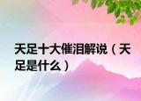 天足十大催泪解说（天足是什么）