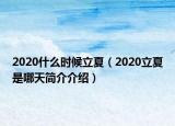 2020什么时候立夏（2020立夏是哪天简介介绍）
