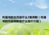 传道书的主旨是什么2章讲解（传道书的内容讲解是什么简介介绍）