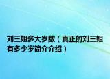 刘三姐多大岁数（真正的刘三姐有多少岁简介介绍）