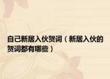 自己新居入伙贺词（新居入伙的贺词都有哪些）