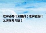 理字还有什么组词（理字能组什么词简介介绍）