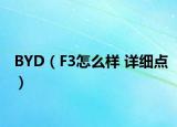 BYD（F3怎么样 详细点）