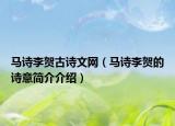 马诗李贺古诗文网（马诗李贺的诗意简介介绍）