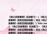 《烛之武退秦师》实词复习一（《烛之武退秦师》词类活用的现象二 找出《烛之武退秦师》词类活用的现象