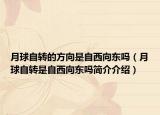 月球自转的方向是自西向东吗（月球自转是自西向东吗简介介绍）