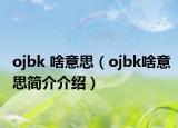 ojbk 啥意思（ojbk啥意思简介介绍）