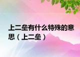 上二垒有什么特殊的意思（上二垒）