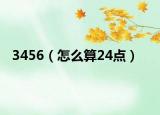 3456（怎么算24点）