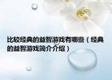比较经典的益智游戏有哪些（经典的益智游戏简介介绍）
