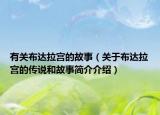 有关布达拉宫的故事（关于布达拉宫的传说和故事简介介绍）