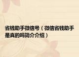 省钱助手微信号（微信省钱助手是真的吗简介介绍）