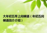 大年初五早上问候语（年初五问候语简介介绍）