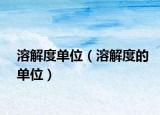 溶解度单位（溶解度的单位）
