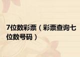 7位数彩票（彩票查询七位数号码）