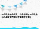 一匹出色的马课文二类字组词（一匹出色的马课文里有哪些形声字形近字）