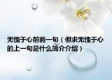 无愧于心前面一句（但求无愧于心的上一句是什么简介介绍）