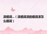 漾组词...（漾组词漾的组词漾怎么组词）