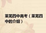 莱芜四中高考（莱芜四中的介绍）