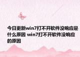 今日更新win7打不开软件没响应是什么原因 win7打不开软件没响应的原因